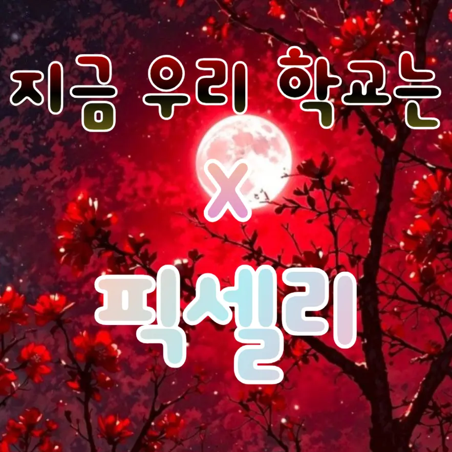 lllooorry의 지금 우리 학교는 X 픽셀리