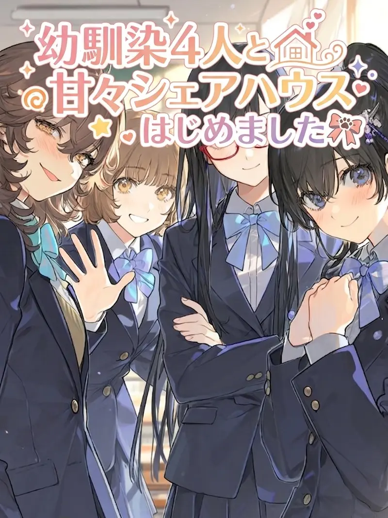 Yuuri10969의 幼馴染4人と甘々シェアハウスはじめました
