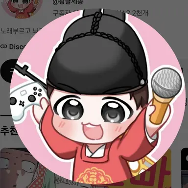 Profile image of 왕클세종