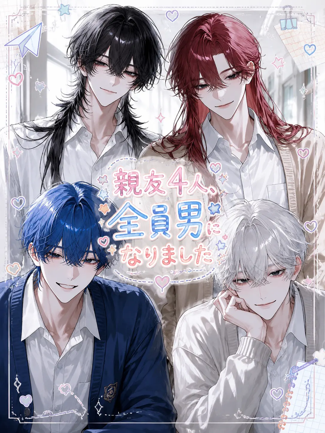 sakuy4__s2의 親友4人、全員男になりました