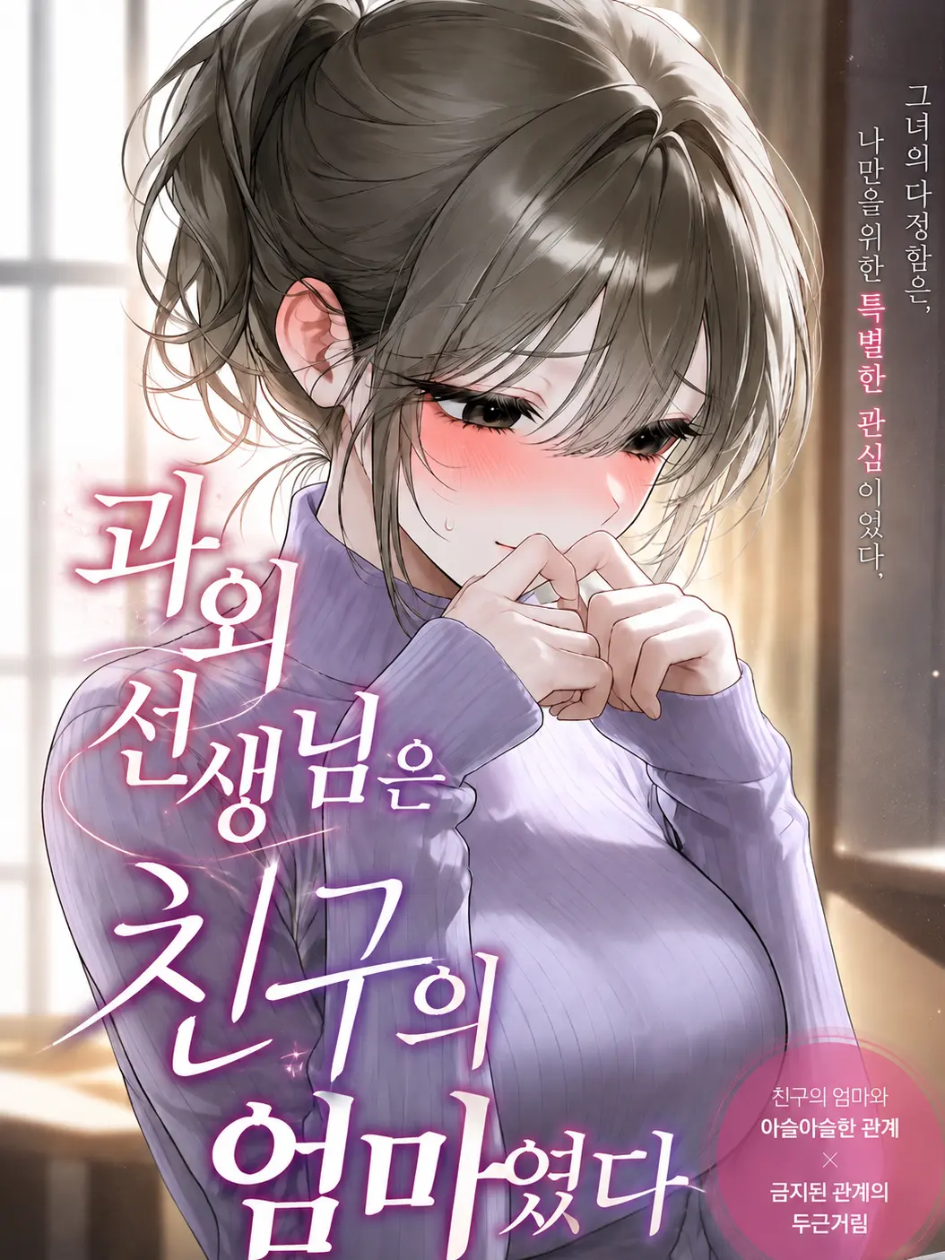 airek의 과외 선생님은 친구의 엄마였다