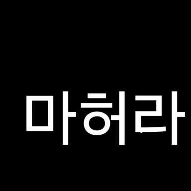 Profile image of 마허라