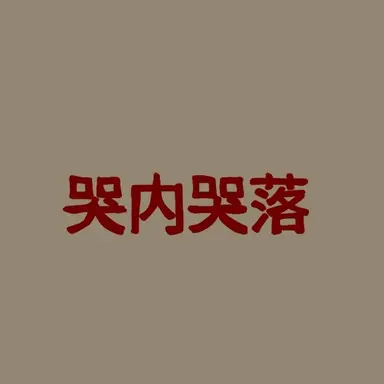 Profile image of クテクロ・ギャング