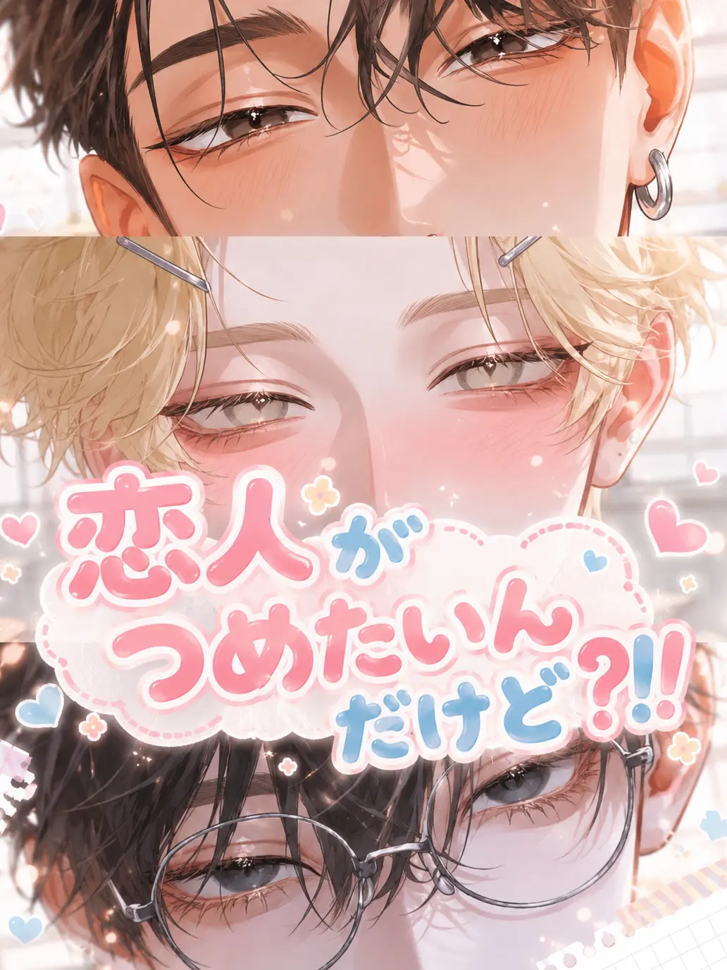 Xzeqt의 『恋人取り扱い説明書』