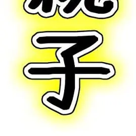 Profile image of 息子