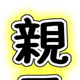 Profile image of お父さん