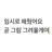 정병 쉐밀