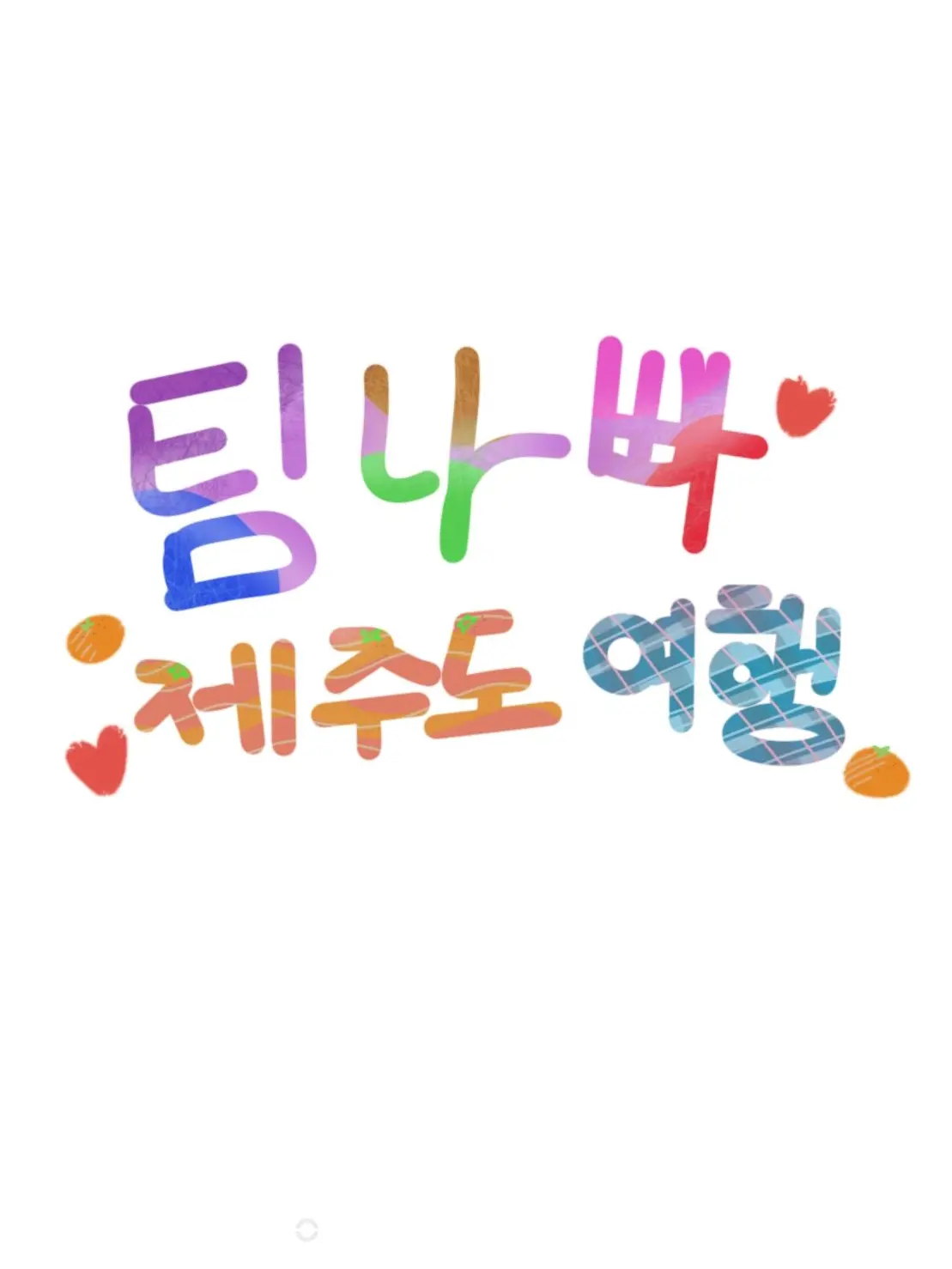 Com.99-3의 팀나빠 제주도 여행