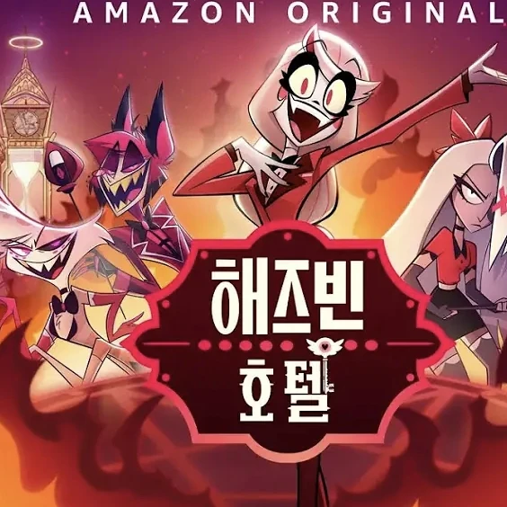 해즈빈 호텔