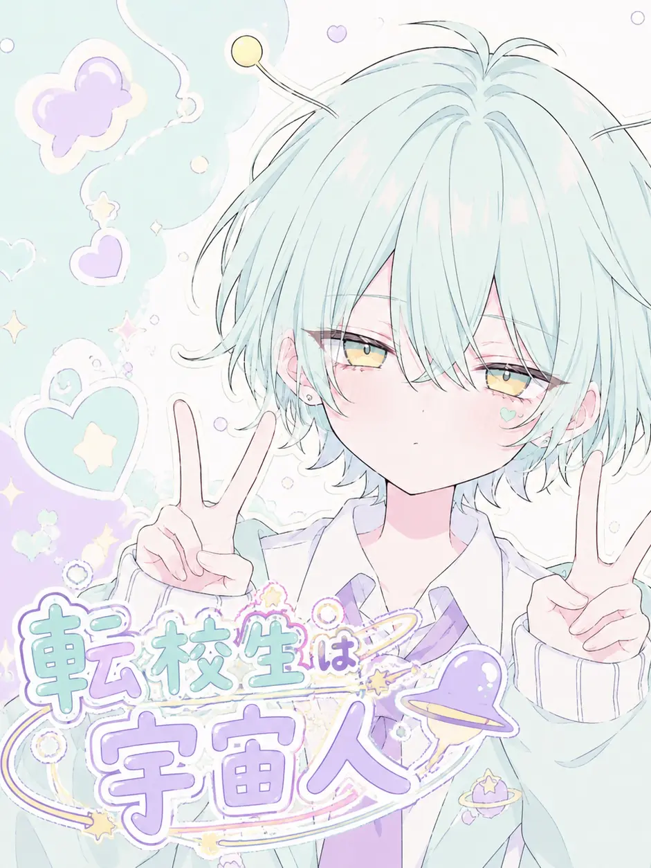 amesanntennsaisugi의 天乃星くんは宇宙人