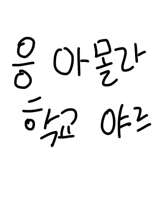 gay_282의 비정상 스쿨ㄹ..