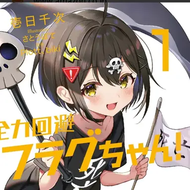 Profile image of 死亡フラグ