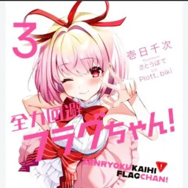 Profile image of 恋愛フラグ