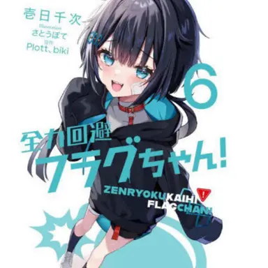 Profile image of 破滅フラグ