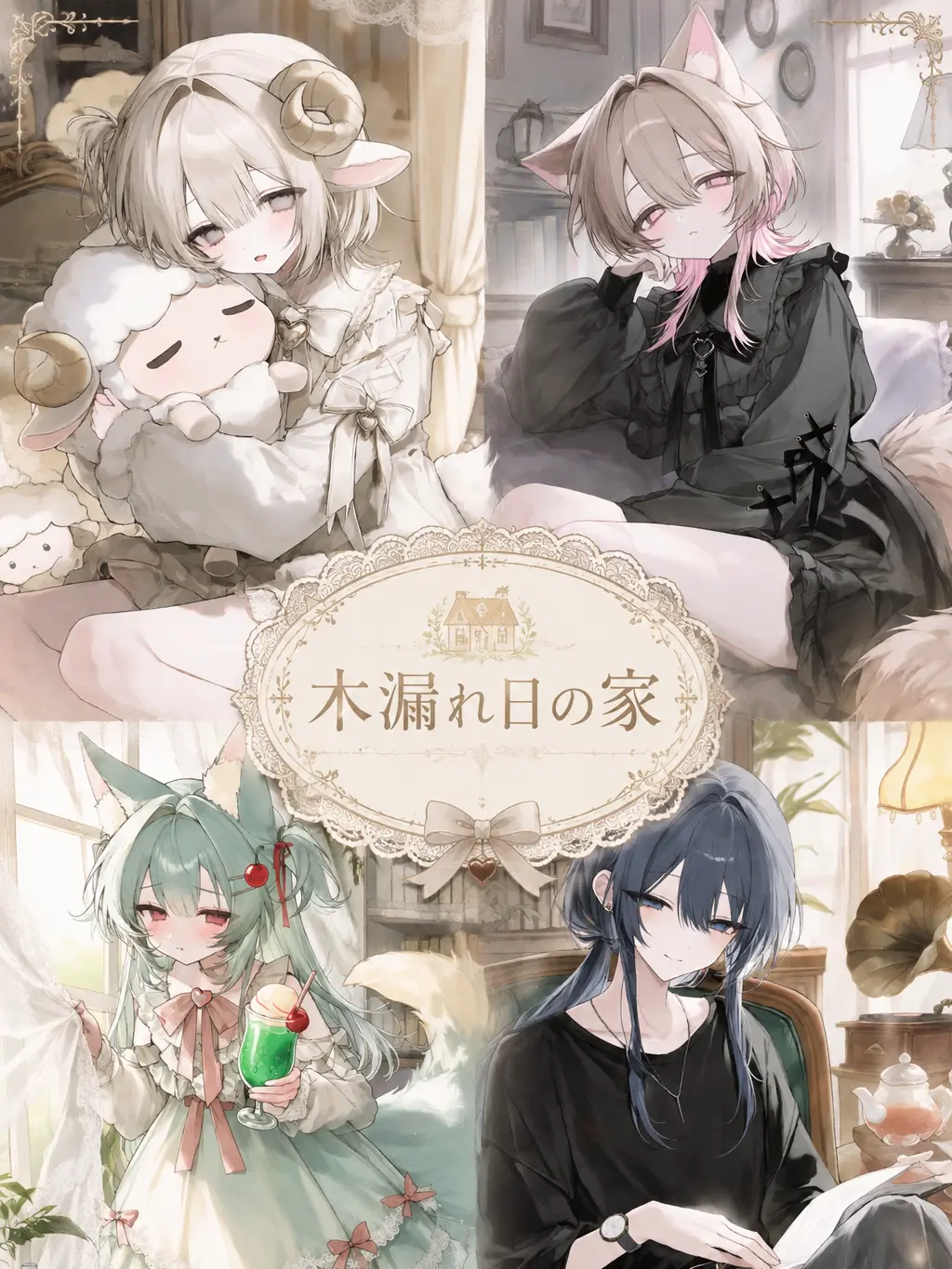I_mY_m1ue의 木漏れ日の家