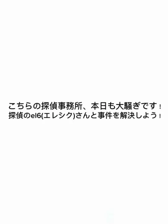 sdagx.mgem의 こちらの探偵事務所、本日も大騒ぎです！