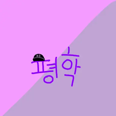 Profile image of 평학