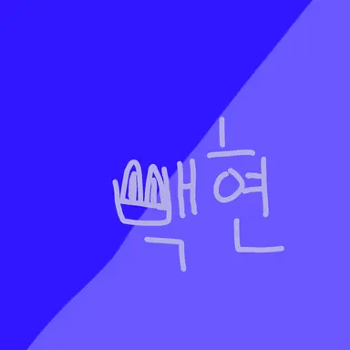 Profile image of 백현