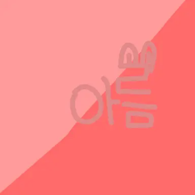 Profile image of 아름