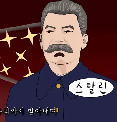 Profile image of 스탈린