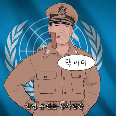 Profile image of 더글라스 맥아더