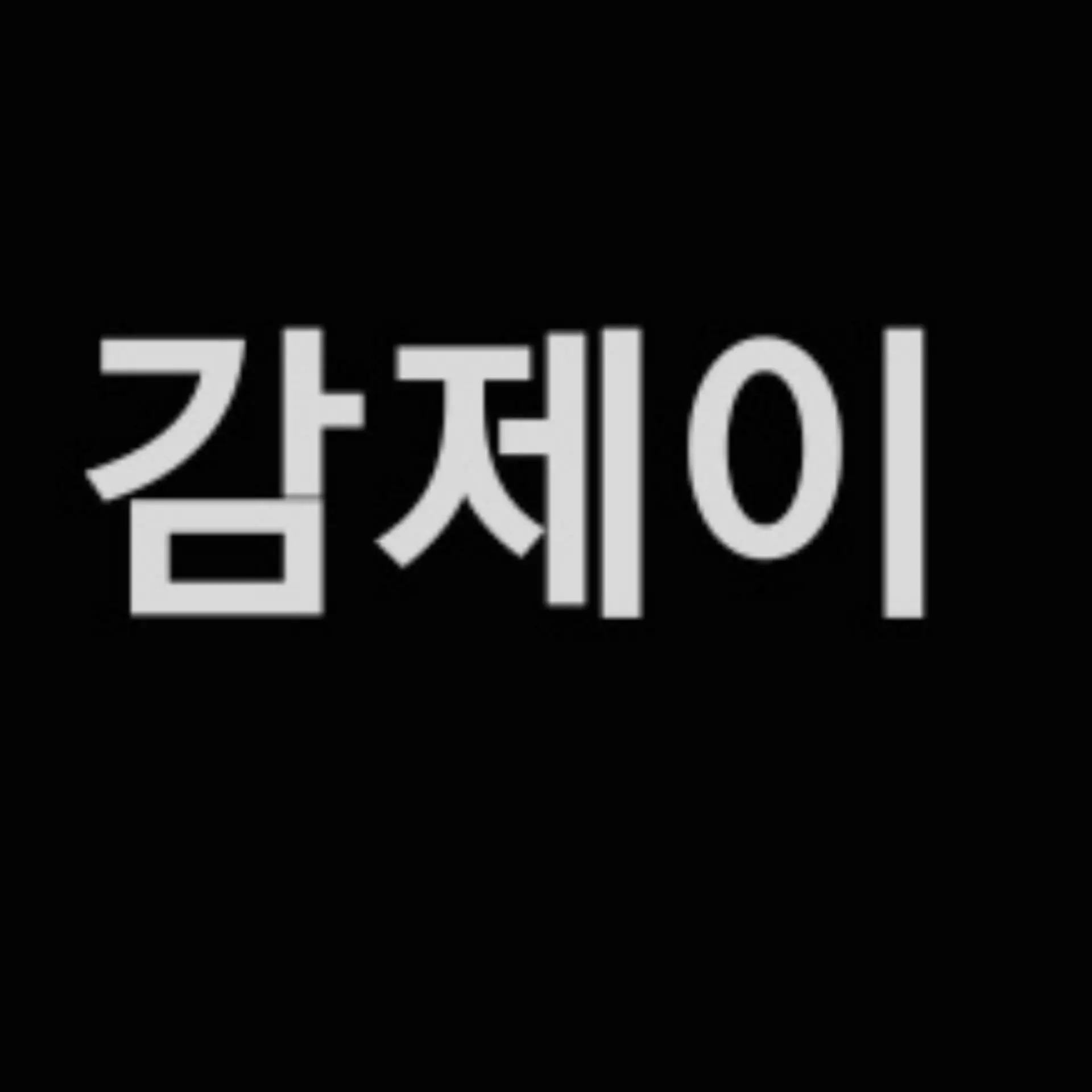 Sy0018의 감제이