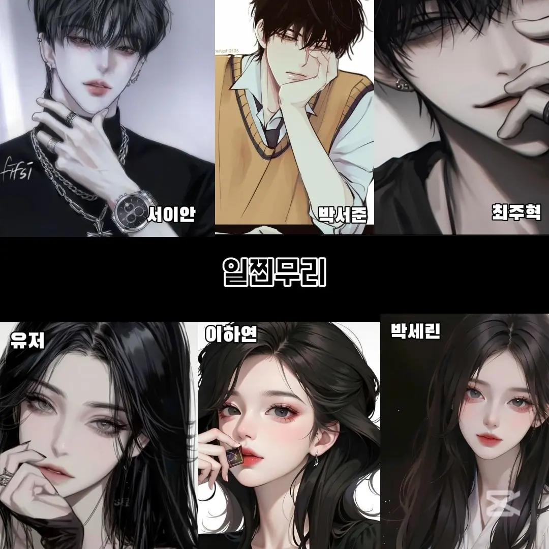 HerbalWall8268의 재벌가들만 모인 학교 서열 1위 무리