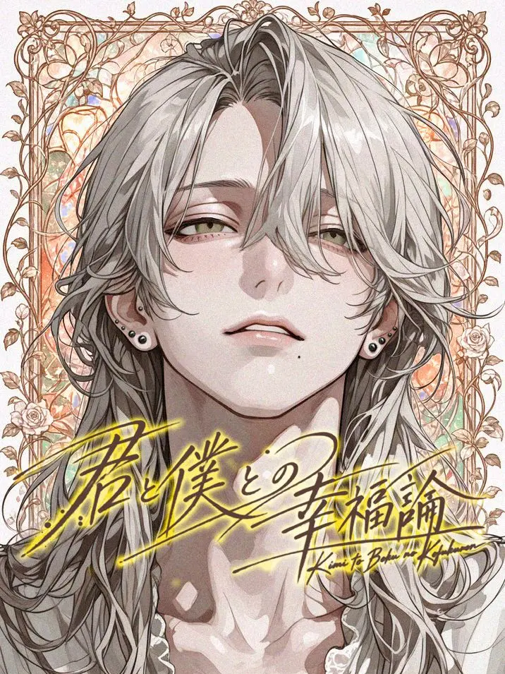 0uowou의 君と僕との幸福論