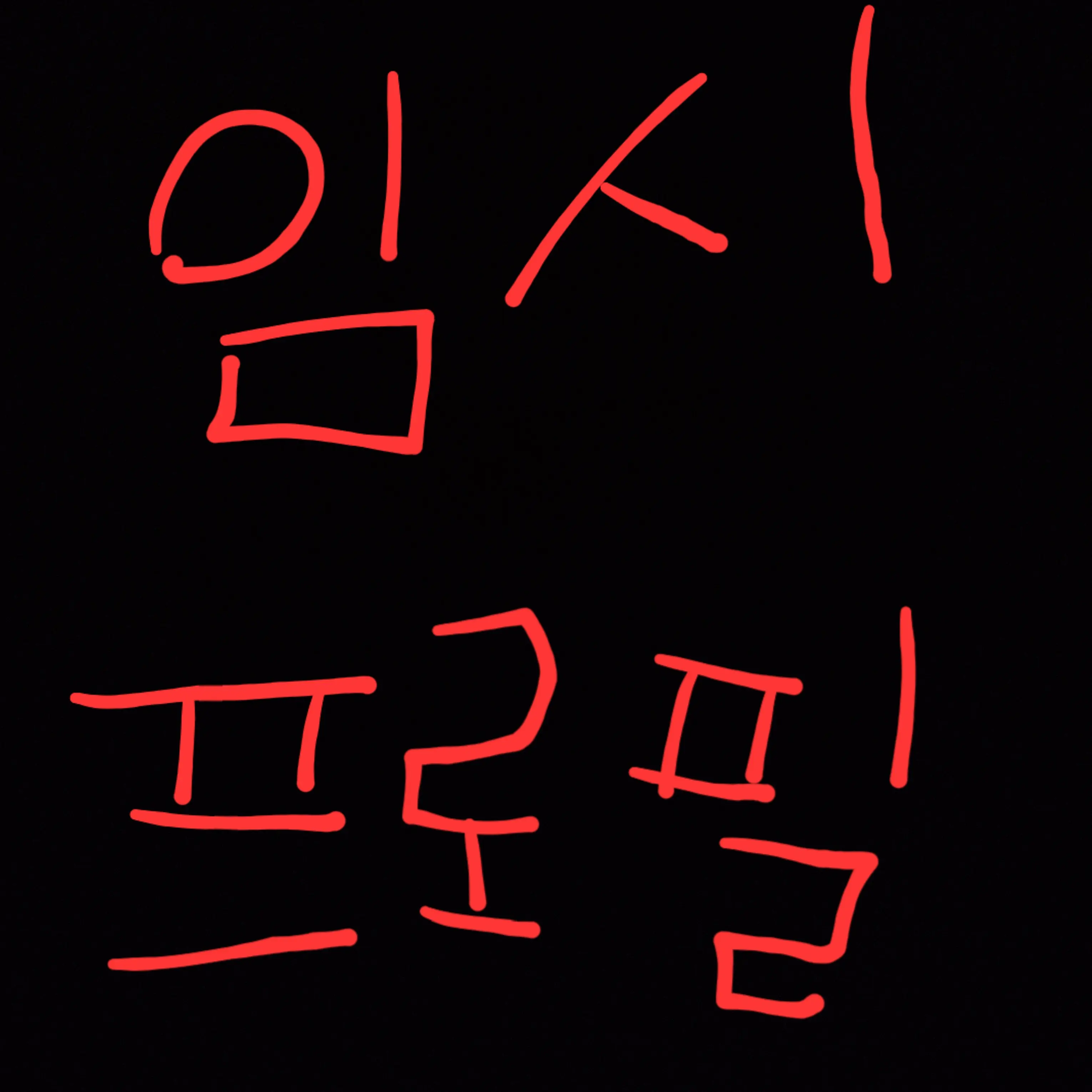 624NOK의 고고프렌즈(수학여행)