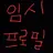 백앤아수학여행