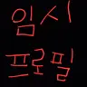 캐릭터 프로필 이미지