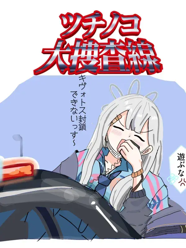 PettyCry6767의 未確認ミステリ〜邪を払うツチノコ大捜査〜