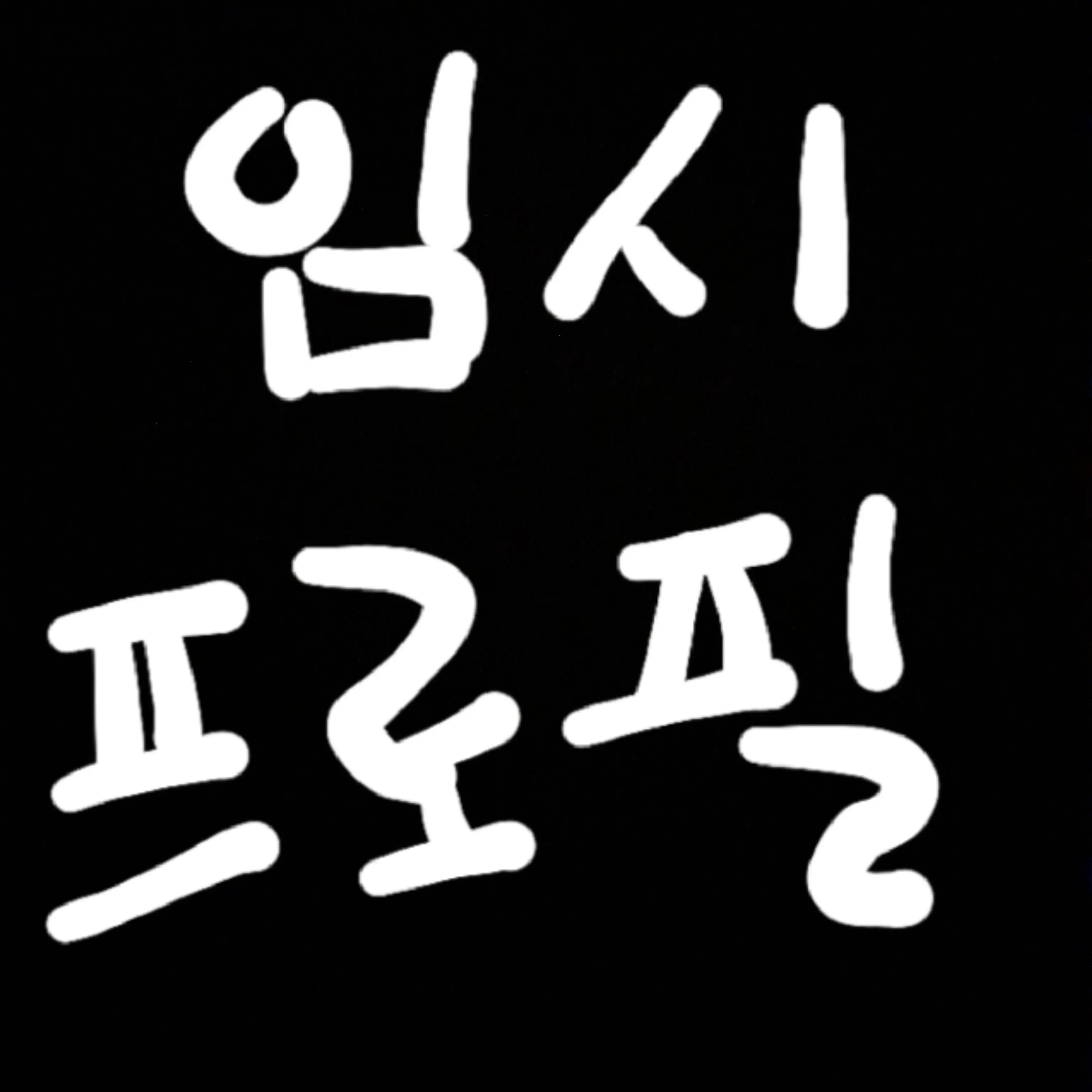 PrimAwake0941의 삐진 베이비
