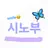 귀칼에 나오는 인물로 살기! (시노부편)