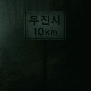 무진기행