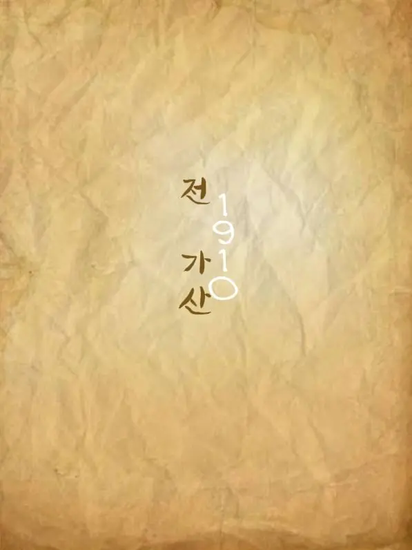 CoolIdea1431의 <전 가산: 1910>