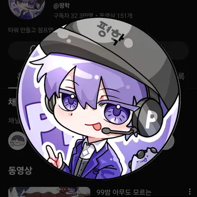 Profile image of 평학