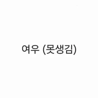 Profile image of 여우