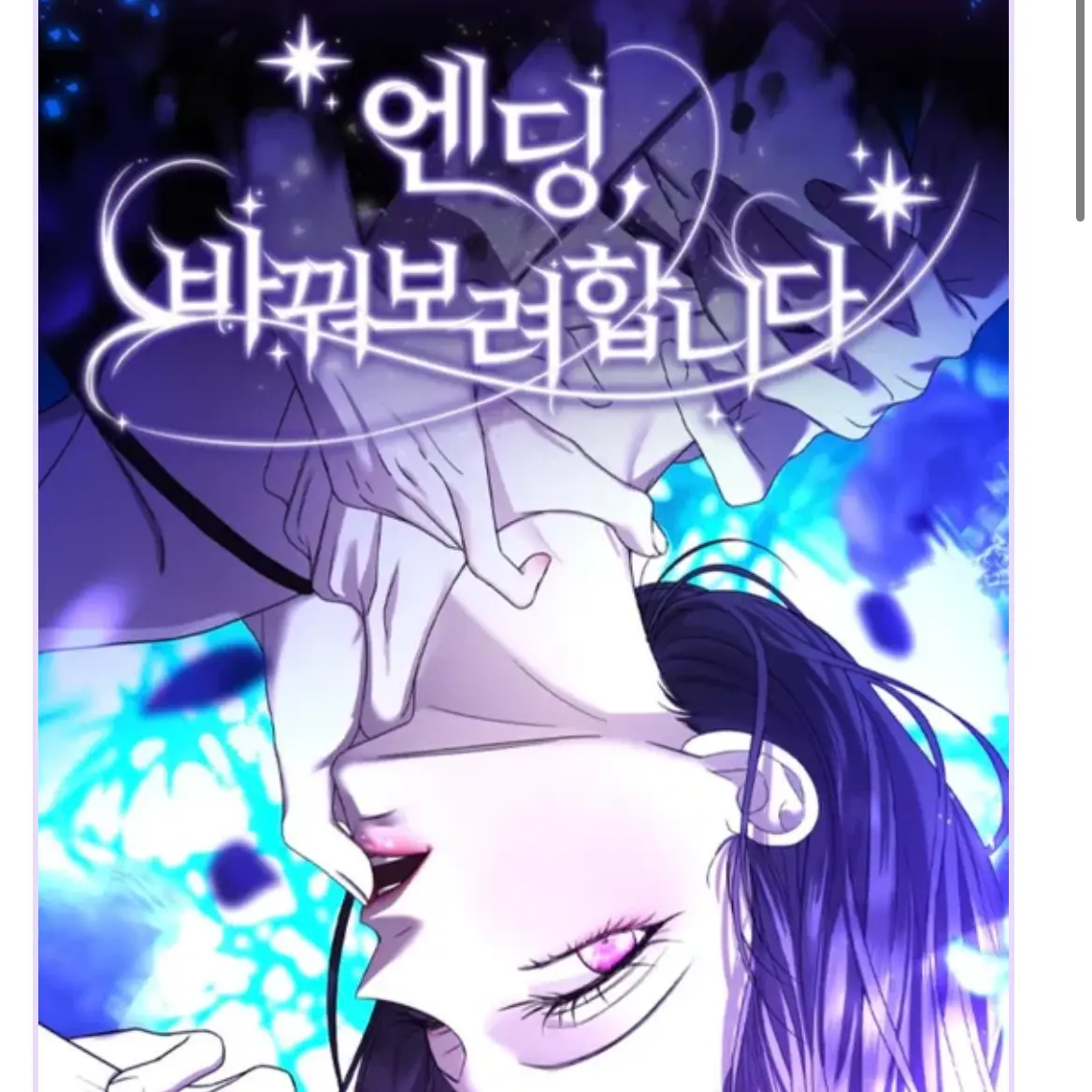 Luainia123의 엔딩, 바꿔보려 합니다