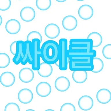 Profile image of 싸이클