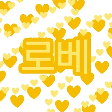 Profile image of 로베