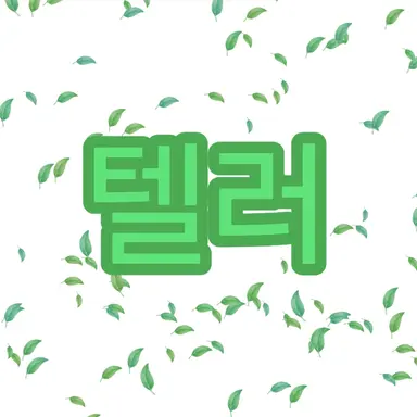 Profile image of 텔러