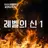 레벨의 신1
