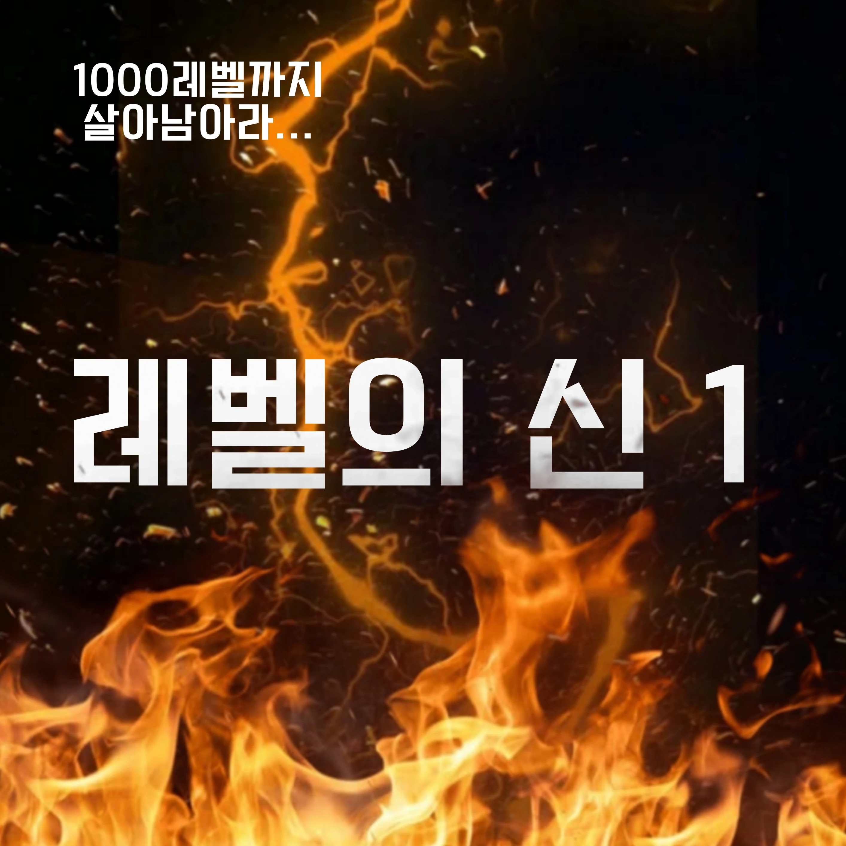 레벨의 신1