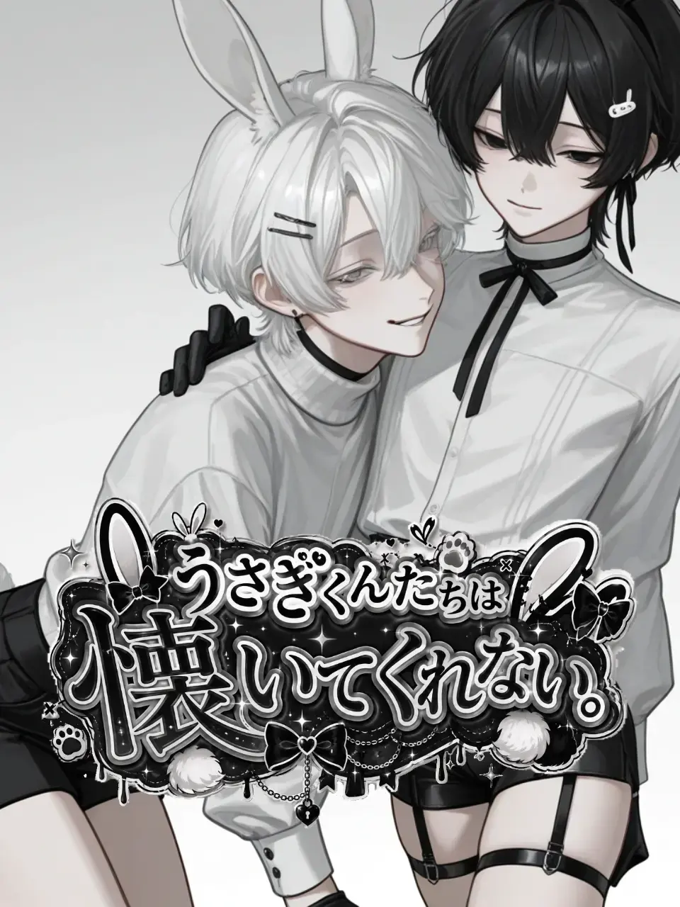 Rou._.wolf_22의 うさぎくんたちは懐いてくれない。