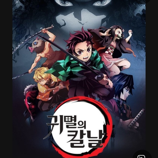 귀칼 계급 학교 대표 이미지