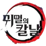 Profile image of 귀살대
