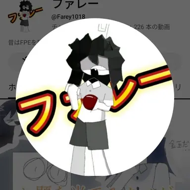 Profile image of ファレー