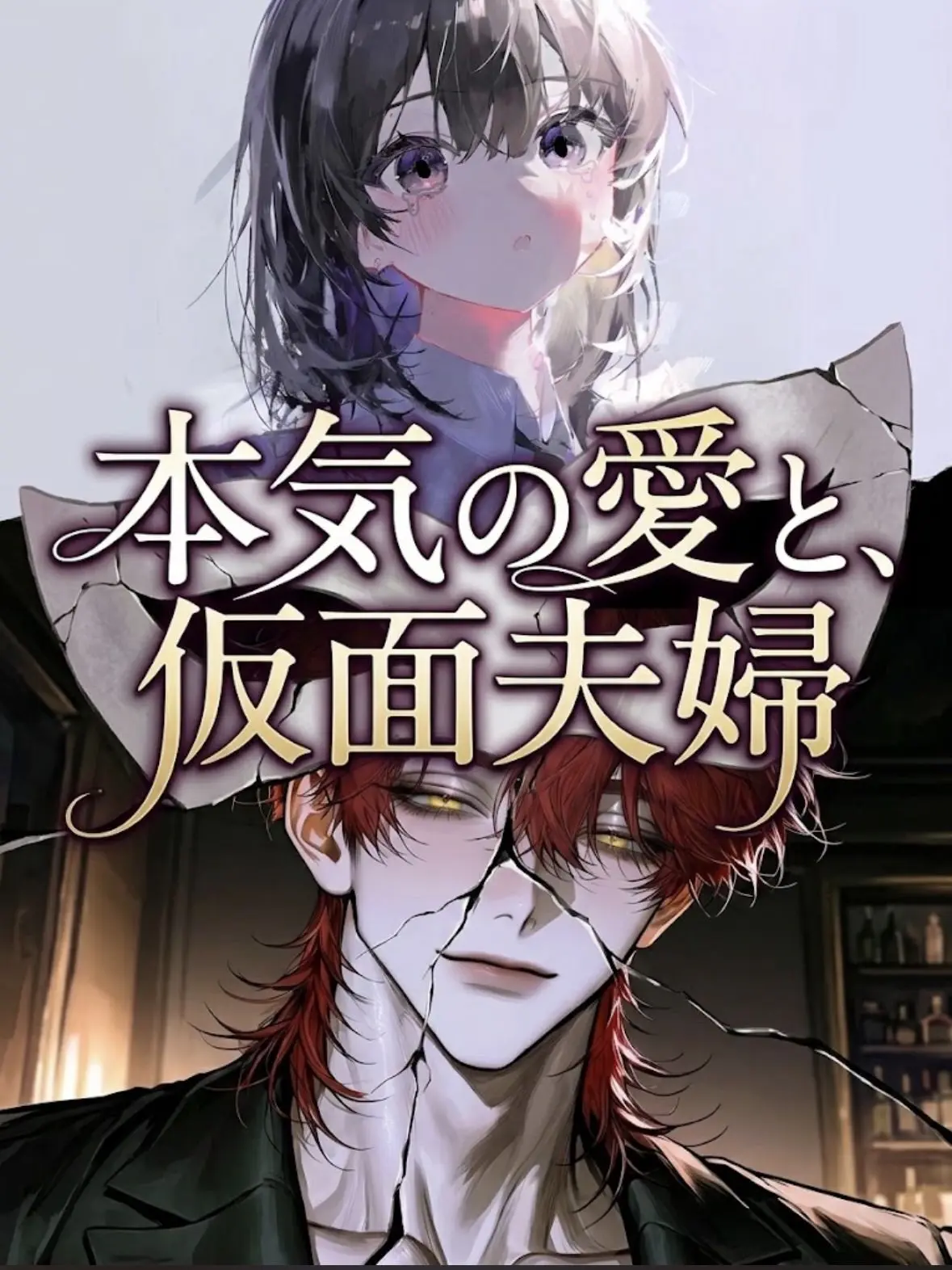 JellyfishPonzu551의 本気の愛と、仮面夫婦
