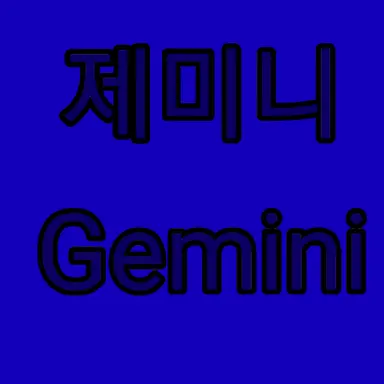 Profile image of 제미니